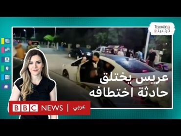 عريس الدقهلية: القبض على عريس مصري زيّف فيديو "خطفه" أثناء زفافه من أجل الترند