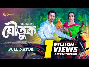 Joutuk  যৌতুক  Bangla Natok 2024  Zaher Alvi  Ahona Rahman । Mohin Khan