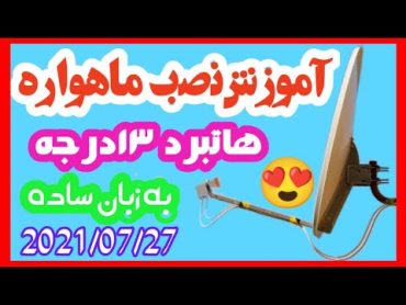 آموزش نصب ماهواره هاتبرد 13 درجه