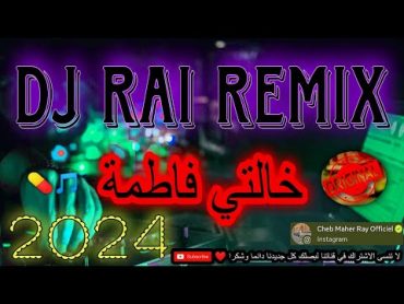 خالتي فاطمة راي هبال 💊  Dj Remix rai khalti fatima 2024