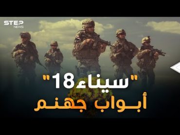 "سيناء 18" عمليات عسكرية استخباراتية مصرية حولت رمال الصحراء لحمم من الجحيم!