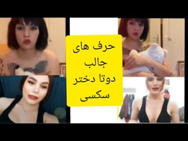 حرف های جالب دو تا دختر فوق العاده سکسی