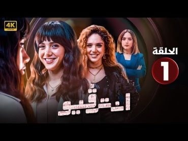 الحلقة الأولى 1  مسلسل انتــرفيو  بطولة رنا رئيس 2024