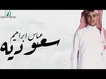 "Abas Ibrahim  Soaadya  عباس إبراهيم  سعودية "