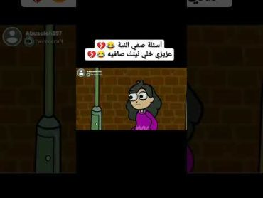 أسئلة صفي النيه:😂💔عزيز خلي نيتك صافيه هههههه 😅💔