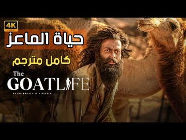 فيلم حياة الماعز مترجم كامل HD🔴 الفيلم الهندي الممنوع من العرض