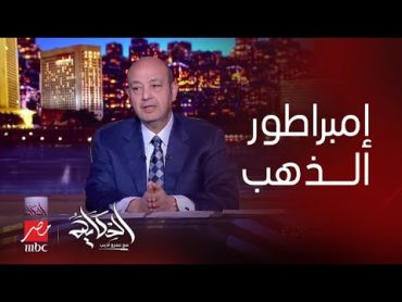 برنامج الحكاية  حقيقة القبض على امبراطور الذهب  الخام في الصاغة