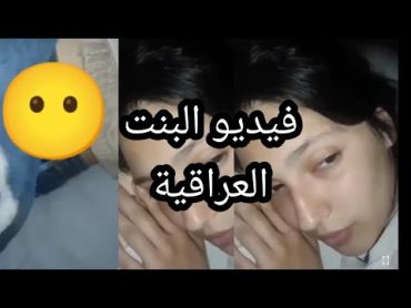 فيديو البنت العراقية الذي انتشر