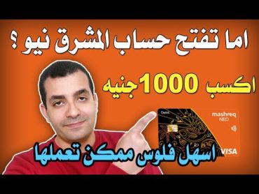 عرض سحري هيكسبك 1000 جنيه بدون اي مجهود اما تفتح حساب المشرق نيو ؟ ربح حقيقي من الانترنت ؟