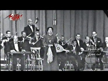 Umm Kulthum  Enta Oumry (Concert)  ام كلثوم  انت عمرى (حفلة)