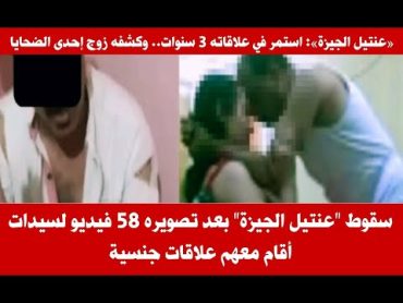 فضيحة عنتيل الجيزة أثناء محاولته ابتزاز سيدة لإقامة علاقة جنسية