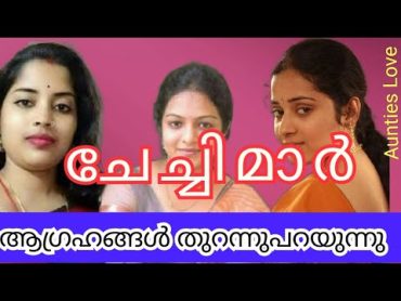 ചേച്ചിമാരുടെ ഞെട്ടിക്കുന്ന ആഗ്രഹങ്ങൾ തുറന്നു പറയുന്നു. mallu Aunties romantic talk  chechi