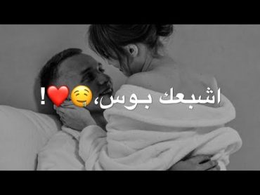 حالات وتس اب حب وغرام😍♥️2024 مقاطع رومنسية قصيرة 🥺♥️حب وعشق