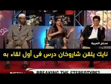 مقابلة نايك لشاروخان لأول مرة بعد أن عرف انه يكره الإسلام .. وكانت المفاجأة غير متوقعة !! مدبلج