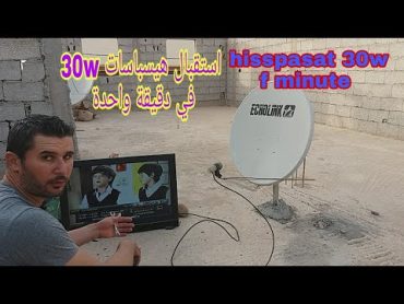 كيفية إستقبال قمر هيسباسات 30W في دقيقة  طريقة إلتقاط hisspasat 30W في دقيقة واحدة