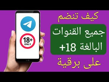 كيفية الانضمام إلى جميع قنوات البالغين 18+ على Telegram 2024إصلاح عدم ظهور قناة 18+ على Telegram