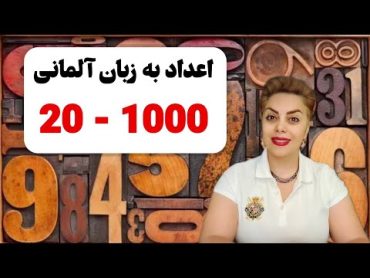 آموزش اعداد 20 تا 1000 به زبان آلمانی