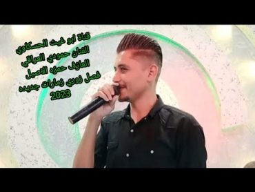 زوري حماسي نار/ زمارت جديد/ حمودي العراقي والعازف حمزه الاصيل جديد حصري 2023