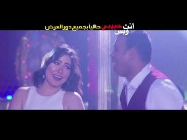 أغنية لعبت بيا "  محمود الليثى  بوسى / فيلم انت حبيبى وبس " حالياً بجميع دور العرض  "