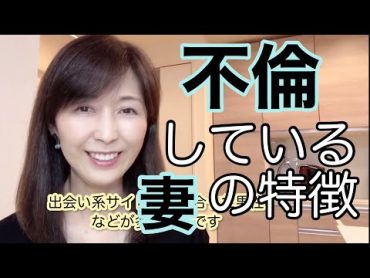 不倫をしている妻の特徴を知っておきましょう