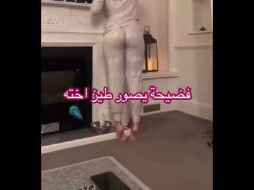 فضيحة ديوث يصور طيز اخته 😱