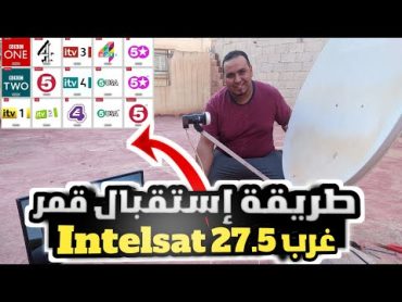 طريقة استقبال القنوات البريتيش بسهولة على القمر intelsat 27 غرب