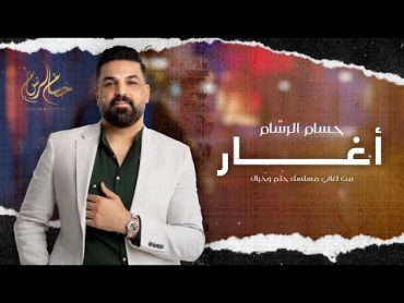 Hussam Alrassam  Aghar  عجيبة الكحله  موال اغار  حسام الرسام  النسخة الاصلية