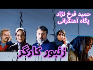 فیلم زنبور کارگر /معرفی و بررسی فیلم زنبور کارگر