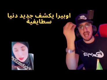 اوبيرا يكشف جديد دنيا سطايفية