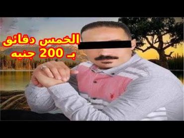 أفشخ مكالمة لـ عنتيل الجيزة: الخمس دقائق بـ 200 جنيه