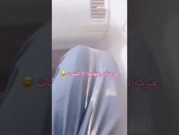 حركه لن يفهمها الا البنات😂😍 ساره عبايات السعودية الرياض جدة ترند عبايات وعد