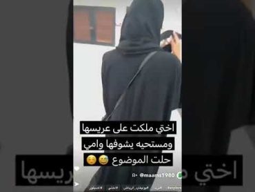 مستحيه من العريس يشوفها وسحبت امها النقاب😭😭السعودية ترند السعودية shorts tiktok