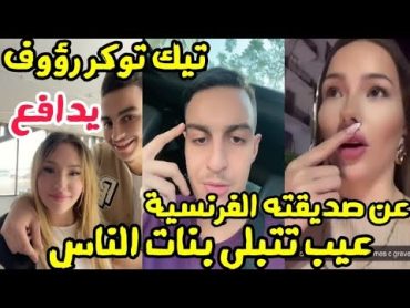 تيك توكر رؤوف يدافع عن صديقته الفرنسية دوليسيانا  تتبلى البنات يا طحان مراكش راجل