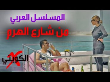 المسلسل العربي : من شارع الهرم (( للكبار 18+ وفوق