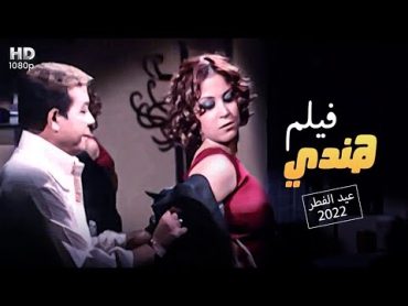 حصريا فيلم العيد🎈🎉 "فيلم هندي" بطوله احمد ادم و منه شلبي