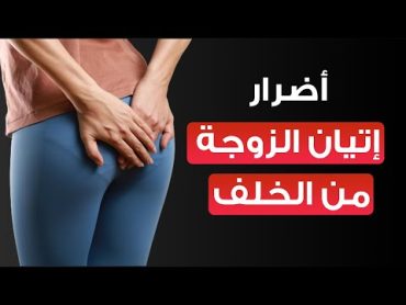 ماهي اضرار الجماع من الدبر للمرأة