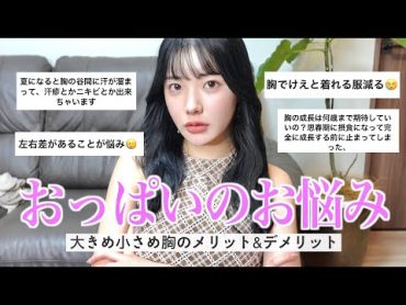 【胸の悩み】胸が嫌で泣いてた私の経験談＆お悩み相談🥺大胸も小胸でも悩みは尽きないの...💔