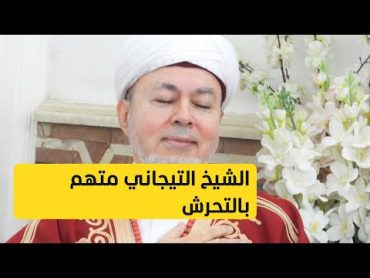 شابة مصرية تتهم الشيخ صلاح الدين التيجاني بالتحرش