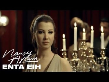 Nancy Ajram  Enta Eih (Official Music Video) / نانسي عجرم  انت ايه