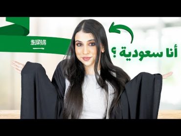 جربت أكون سعودية لمدة 24 ساعة 🇸🇦  أكلت كل أكلاتهم ! 🍽️