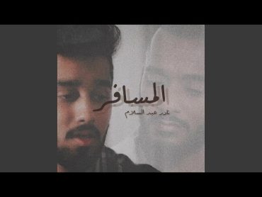 Al Mesafer (feat. Salim AlRas)