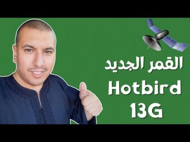 تعرف على قمر هوت بيرد Hotbrid 13G الجديد و الترددات المنتقلة  القمر الأوروبي هوتبيرد 2023