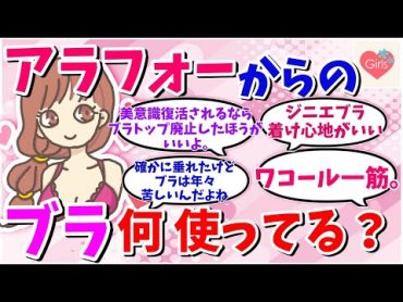 【有益スレ】40代・50代のブラジャーおすすめ【ガルちゃんまとめ】