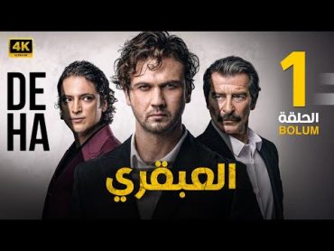 الحلقة الاولى 1  المسلسل التركي  العبقري  بطولة أراس بولوت 2024