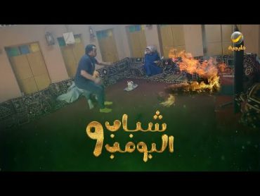 جني في استراحة الشباب  مقاطع شباب البومب 9