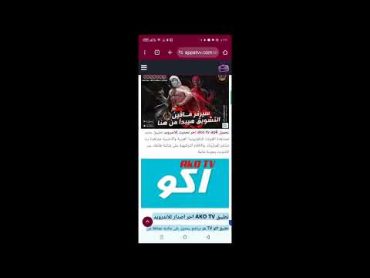 تحميل ako tv apk افضل تطبيق لمشاهدة القنوات الترفيهية والرياضية مجانا للاندرويد