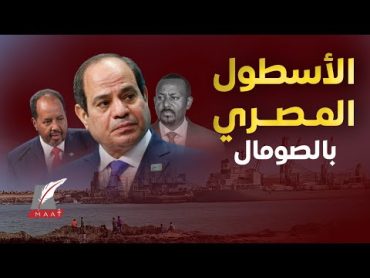 ماعت جروبقطع بحرية لجيش مصر وأكبر شحنة معدات عسكرية تصل الصومال وأجرأ تصريح لوزير الدفاع عن إثيوبيا