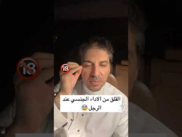 السبب الحقيقي للارتخاء وفشل القضيب