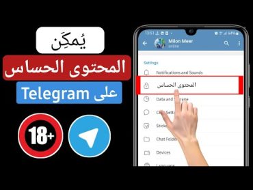 كيفية تمكين المحتوى الحساس على Telegram 2024 (Android و iOS)