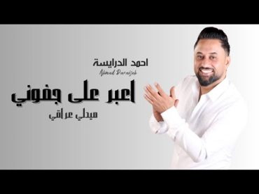 اعبر على جفوني بحلم  مرسول الحب   يوم الماشوفك // احمد الدرايسة ميدلي عراقي COVER 2023